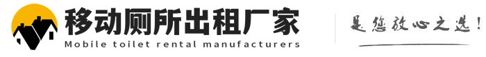 南沙移动厕所出租厂家